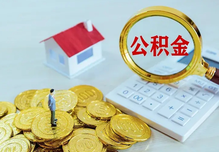 太原二套房怎么取公积金里的钱（二套房取公积金的条件）